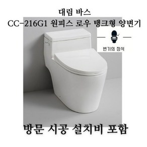 [청주 대전 세종 천안} 대림바스 CC-216G1 사장님 직접 배달 시공 원피스 로우 탱크형