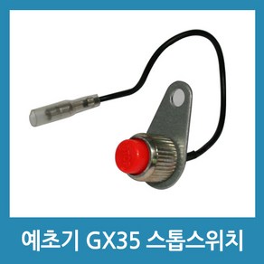 포에버 예초기 GX35 엔진 시동 OFF스위치 정지스위치, 1개