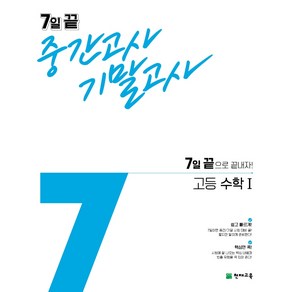 7일 끝 중간고사 기말고사 고등수학Ⅰ (2024년), 천재교육, 수학영역