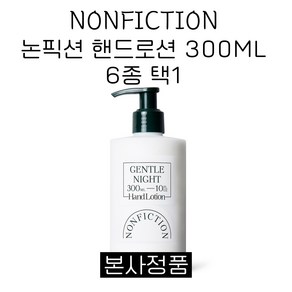 논픽션 핸드로션 300ml (6종 중 택1) 젠틀나잇 상탈 가이악플라워 인더샤워 포겟미낫 포레스트 NONFICTION BODY LOTION, 1개