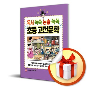 초등 고전문학 (독서 쑥쑥 논술 쑥쑥) (이엔제이 전용 사 은 품 증 정)