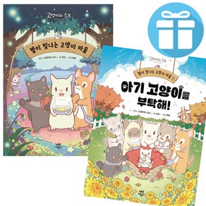 별이 빛나는 고양이 마을 2권 세트 히요 글 / 루체 그림 / 다산어린이 / 창작 동화 그림책 (사은품증정)