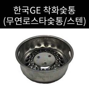 한국지이 GE 가스텍 무연착화로스타 무연로스타 숯통 외경 170mm 높이 68mm