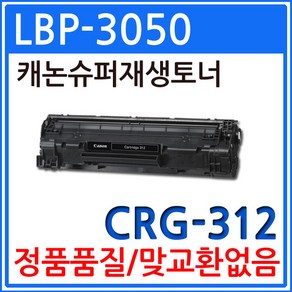 캐논 LBP-3050 재생토너 선명한출력 CRG-312, 1개