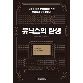 유닉스의 탄생:세상을 바꾼 운영체제를 만든 천재들의 숨은 이야기, 한빛미디어