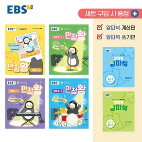 사은품+2025년 EBS 만점왕 초등 국수사과 4-1 기본서 세트 - 전4권, 초등4학년