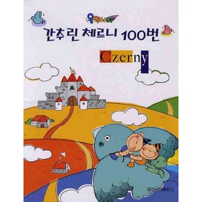 음악나라 간추린 체르니 100번(스프링), 일신서적출판사, 일신서적출판사 편집부