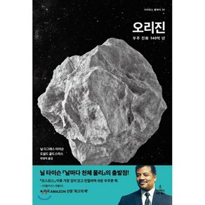 오리진:우주 진화 140억 년, 사이언스북스, 닐 디그래스 타이슨,도널드 골드스미스 공저/곽영직 역