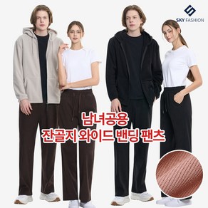 [스카이패션] 남녀공용 데일리 코듀로이 골덴 와이드 밴딩 팬츠 6컬러 택1