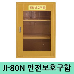 대하종합안전 JI-80N 안전보호구함 중형안전보호구함 비상기구함, 1개