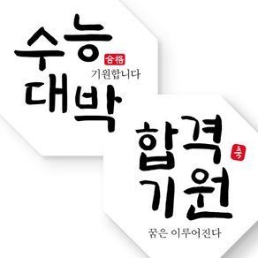 제이엔케이스토어 떡 엿 아트지 스티커 수능대박 합격기원, 팔각, 75개입