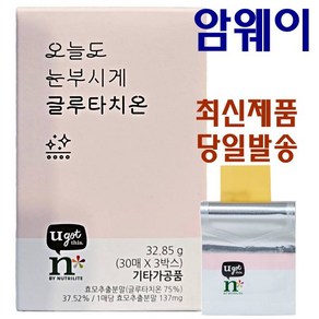 암웨이 오늘도 눈부시게 글루타치온 번들팩 30매 x 3개 필름제형, 3박스, 32.85g