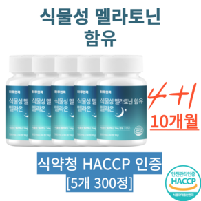 하루엔콕 식물성 멜라토닌 하루 2mg 함유 HACCP 식약청 인증