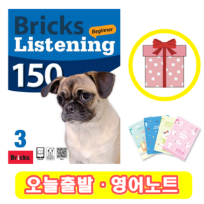 브릭스 리스닝 비기너 150-3 Bricks Listening Beginner (+영어노트)