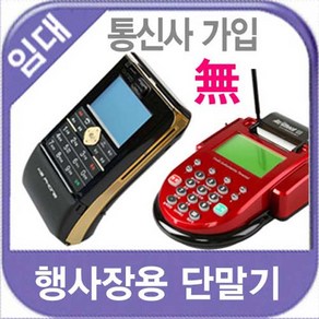 전시 박람 임대 대여 플리마켓 행사 휴대 무선카드단말기 k2-f1, 3일, 1개