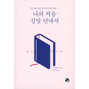 예수님을 처음 만난 새신자를 위한나의 처음 신앙 안내서, 토기장이