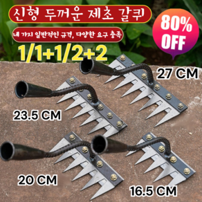 [여름 필수템] 탈부착 가능 농업용 제초 망간강 갈퀴 제초 도구 세트 농기구 갈퀴 갈고리 벌초/스텐레스/농경지 갈기/원예/잡초 제거, [5치 제초 갈퀴]+[7치 제초 갈퀴], 1개