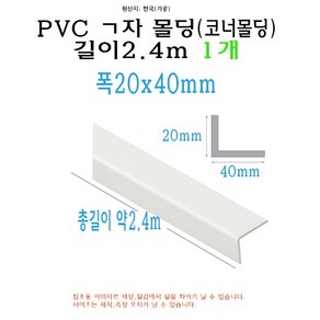 ㄱ자 PVC 몰딩 코너 앵글 각대 쫄대 2.4m 20x40mm L자 기억자 플라스틱 미장 도배 비드, 1개