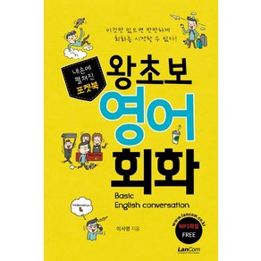 내손에 펼쳐진 포켓북왕초보 영어 회화:이것만 있으면 만만하게 회화를 시작할 수 있다!