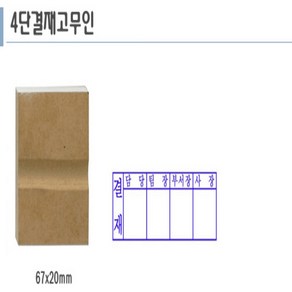 [유진스탬프] 고무인/스탬프/만년도장[4단결재고무인(67x20)]전제품 주문제작 주문제작