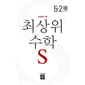 최상위 초등수학S 5-2 (2024년용), 디딤돌교육(학습), 5