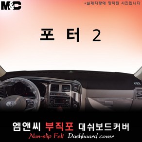 포터2 (2020년~2023년식) 대쉬보드커버 [부직포원단], [ 부직포원단 ] 블랙 라인, 전방추돌장치