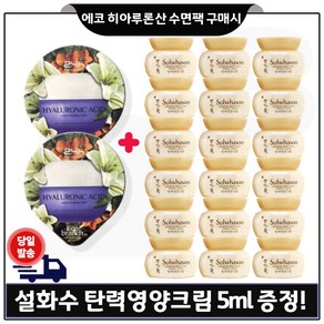에코브런치 히아루론산 수면팩 2개 구매) 샘플 탄력영양크림. 5ml x18개 _총 90ml 최신생산 (특가), 17개