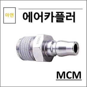 상아 에어카플러 아연 MCM, 1개, MCM 22