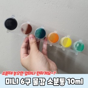 미니 물감 소분통 용기 6구 10ml, 상세페이지 참조