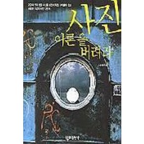 사진 이론을 버려라, 대원사, 홍순태