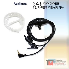 모토로라 무전기 이어폰/FV-788/FV-888/FV-988/경호용 이어마이크/리시버/투명튜브 포함/친환경 소재/오디콤/AUDICOM/무통증/러버/당일배송/MOTORORA (AC-, D-1타입