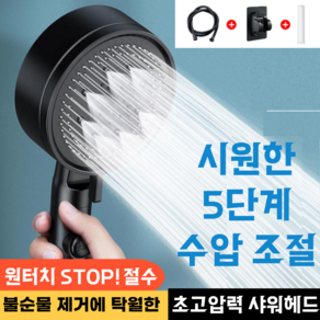 핸디너리 절수 클린필터 샤워기 헤드 호스세트 초고압 5단조절