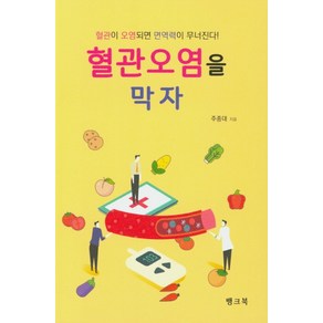 혈관오염을 막자:혈관이 오염되면 면연력이 무너진다!, 뱅크북, 주종대