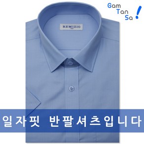 감탄사] 고품격 일자핏 와이셔츠 빅사이즈포함RZ005 일자핏반팔셔츠