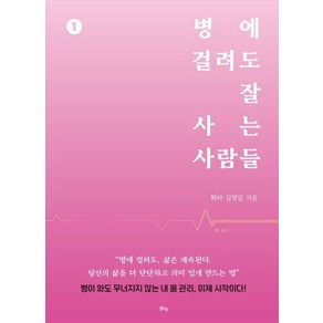 병에 걸려도 잘 사는 사람들 1, 김영길(저), 맑은샘, 화타 김영길 저