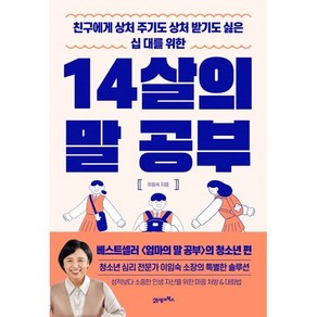 14살의 말 공부:친구에게 상처 주기도 상처 받기도 싫은 십 대를 위한, 21세기북스, 이임숙