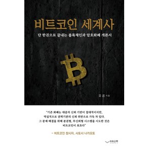 비트코인 세계사:단 한 권으로 끝내는 블록체인과 암호화폐 개론서, 하움출판사, 오공