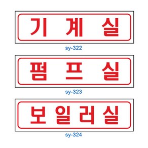 아파트 빌딩 관리 기계실 위치안내 아크릴표지 60x220mm 안전유도판 복도설치, 보일러실, 1개