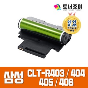 토너조이 삼성 프린터 [호환]재생 CLT-R406 이미징유닛 CLT-R403 R404 R405 R406, 1개, 삼성 CLT-R406 이미징유닛 드럼