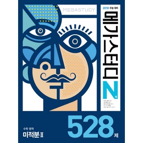 메가스터디 N제고등 수학영역 미적분2 528제(2017):2018 수능대비