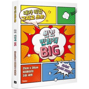 내가 직접 그리고 쓰는빈칸 만화책 Big 3권 세트