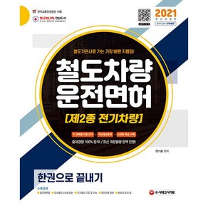 2021 철도차량운전면허 제2종 전기차량 한권으로 끝내기 + 미니수첩 증정