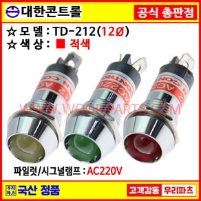 28 TD212 AC220 적색 12파이파일롯램프 시그널램프 파이롯램프 12파이램프 표시램프 배전반램프 파이롯트램프 파이롯트램프 PILOT 파일럿램프