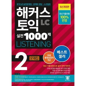 해커스 토익 실전 1000제 2 LC Listening(리스닝) 문제집:최신기출유형 100% 반영, 해커스어학연구소