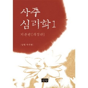 사주심리학1 기본편:, 삼명