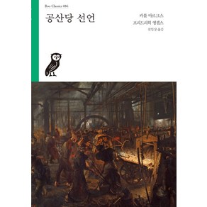 공산당 선언, 부북스, 카를 마르크스