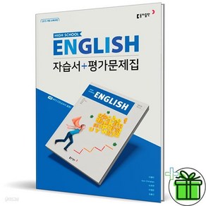 [선물] 2024년 동아출판 고등학교 영어 자습서+평가문제집 (High School English 이병민 교과서편) 1학년 고1, 영어영역