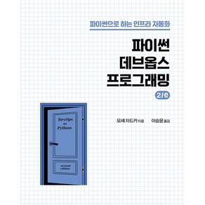 파이썬 데브옵스 프로그래밍:파이썬으로 하는 인프라 자동화, 에이콘출판, 모셰 자드카