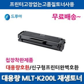 멀티칩 삼성 MLT-K200L SL-M2030 M2030W M2033W 대용량 호환토너, MLT-K200L대용량맞교환, 1개