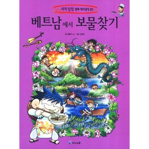 베트남에서 보물찾기, 미래엔아이세움